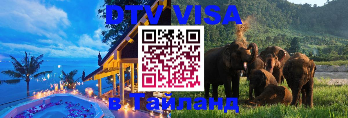 Как сделать DTV визу в Тайланд 