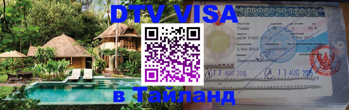 DTV Visa Thailand — прайс и условия, виза без дополнительных документов - Панама 